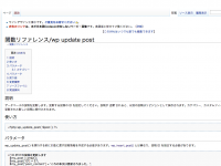 関数リファレンス/wp update post - WordPress Codex 日本語版