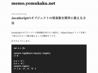 JavaScriptのオブジェクトの要素数を簡単に数える方法 - memo.yomukaku.net