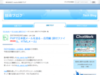   PHPで日本語メールを送る – 応用編 (添付ファイル、HTMLメール) - EC studio 技術ブログ