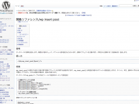 関数リファレンス/wp insert post - WordPress Codex 日本語版