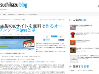 Rails製のECサイトを無料で作るオープンソースSpreeとは | tsuchikazu blog